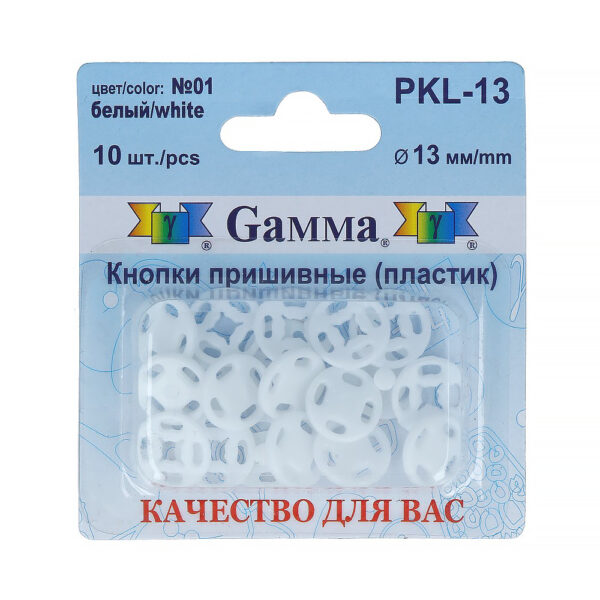 Кнопки пришивные пластик РKL-13 13 мм цв. белый уп.10 шт