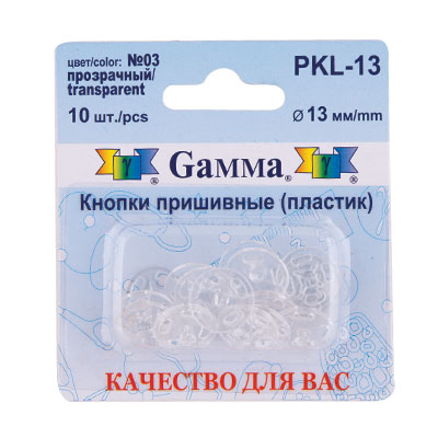 Кнопка пришивная пластик РKL-13 13 мм цв. прозрачный уп.10 шт